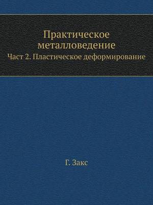 Cover of &#1055;&#1088;&#1072;&#1082;&#1090;&#1080;&#1095;&#1077;&#1089;&#1082;&#1086;&#1077; &#1084;&#1077;&#1090;&#1072;&#1083;&#1083;&#1086;&#1074;&#1077;&#1076;&#1077;&#1085;&#1080;&#1077;. &#1063;&#1072;&#1089;&#1090; 2. &#1055;&#1083;&#1072;&#1089;&#1090;&#10