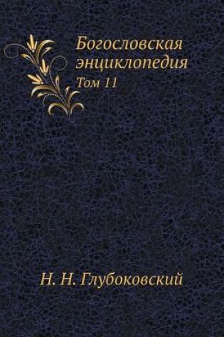 Cover of Богословская энциклопедия