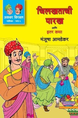 Cover of Akbar Birbal Malika Bhag -6