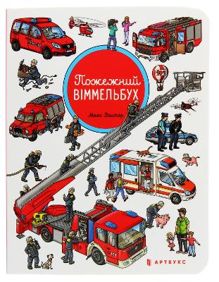 Book cover for Fireman Wimmelbook Mini (Ukrainian language)