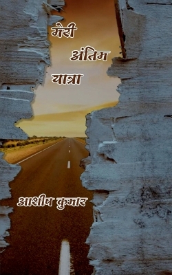 Book cover for Meri Antim Yatra / मेरी अंतिम यात्रा