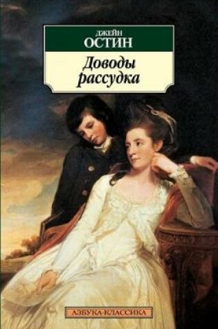 Cover of Dovody rassudka / Persuasion