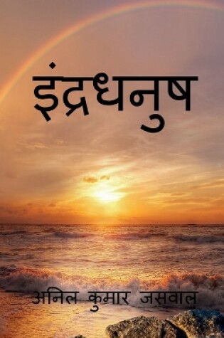 Cover of Rainbow / &#2311;&#2306;&#2342;&#2381;&#2352;&#2343;&#2344;&#2369;&#2359;