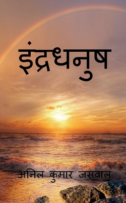 Book cover for Rainbow / &#2311;&#2306;&#2342;&#2381;&#2352;&#2343;&#2344;&#2369;&#2359;