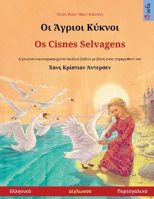 Book cover for Οι Άγριοι Κύκνοι - Os Cisnes Selvagens (Ελληνικά - Πορτογαλικά)