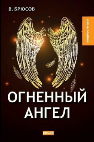 Cover of &#1054;&#1075;&#1085;&#1077;&#1085;&#1085;&#1099;&#1081; &#1072;&#1085;&#1075;&#1077;&#1083;