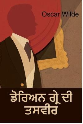 Book cover for ਡੋਰਿਅਨ ਗ੍ਰੇ ਦੀ ਤਸਵੀਰ