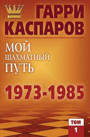 Cover of Moj Shahmatnyj Put'. 1973-1985 Tom 1