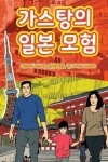 Book cover for The Adventures of Gastão In Japan (Korean)