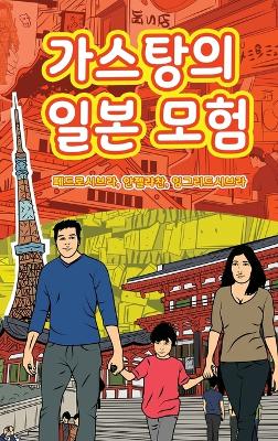Cover of The Adventures of Gastão In Japan (Korean)