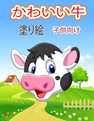 Book cover for かわいい牛 子供のための塗り絵