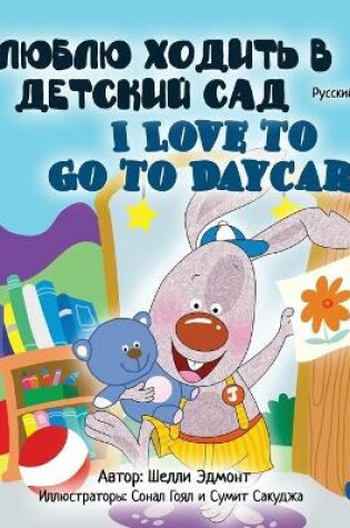 Cover of I Love to Go to Daycare (Russian English Bilingual Book for Kids)