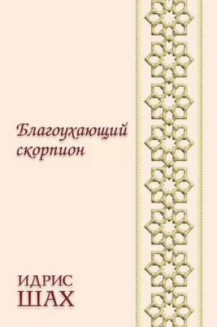 Cover of Благоухающий скорпион