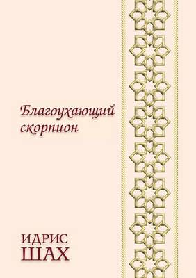 Book cover for Благоухающий скорпион