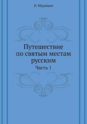 Book cover for Путешествие по святым местам русским