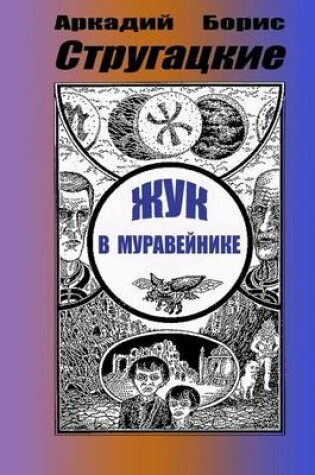 Cover of Zhuk V Muraveynike