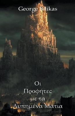 Book cover for Οι Προφήτες με τα Λυπημένα Μάτια