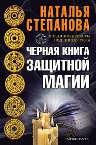 Cover of Черная книга защитной магии