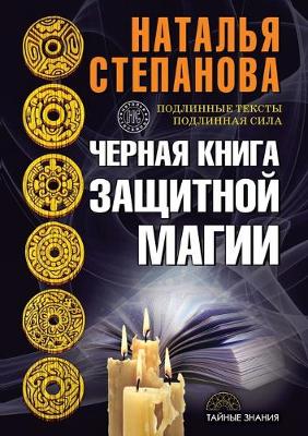 Cover of Черная книга защитной магии