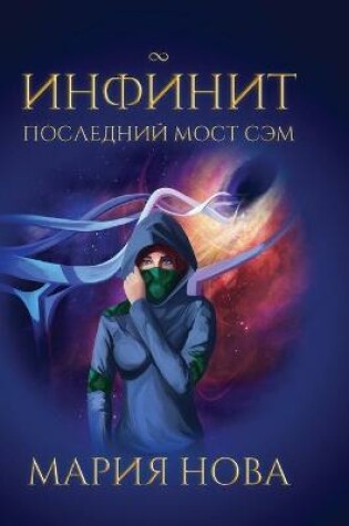 Cover of &#1048;&#1085;&#1092;&#1080;&#1085;&#1080;&#1090;. &#1055;&#1086;&#1089;&#1083;&#1077;&#1076;&#1085;&#1080;&#1081; &#1084;&#1086;&#1089;&#1090; &#1057;&#1101;&#1084;.