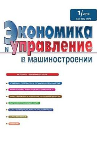 Cover of Экономика и управление в машиностроении
