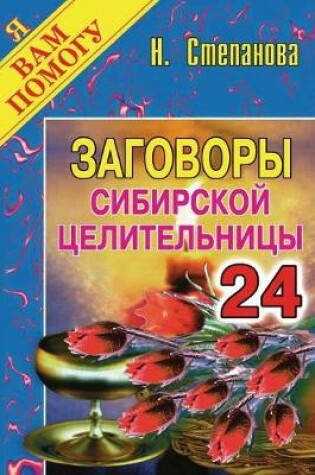 Cover of Заговоры сибирской целительницы. Выпуск 24