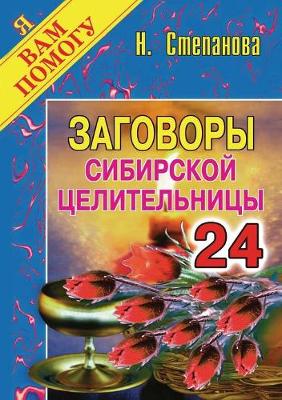 Book cover for Заговоры сибирской целительницы. Выпуск 24