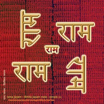 Book cover for Rama Jayam - Likhita Japam Mala - Simple (IV)