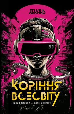 Book cover for Коріння Всесвіту