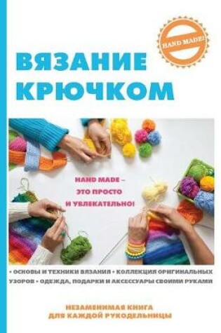 Cover of &#1042;&#1103;&#1079;&#1072;&#1085;&#1080;&#1077; &#1082;&#1088;&#1102;&#1095;&#1082;&#1086;&#1084;