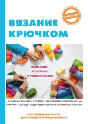 Book cover for &#1042;&#1103;&#1079;&#1072;&#1085;&#1080;&#1077; &#1082;&#1088;&#1102;&#1095;&#1082;&#1086;&#1084;
