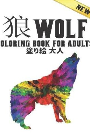 Cover of 塗り絵 狼 大人 Wolf Coloring Book for Adults New