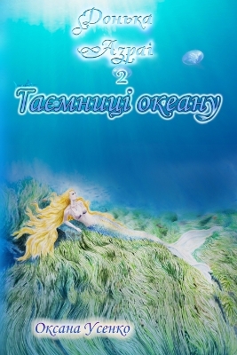 Book cover for Донька Азраі. Таємниці океану
