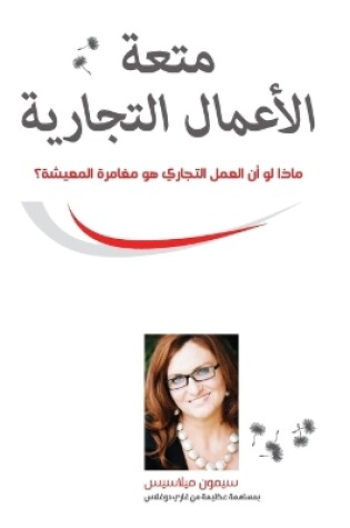 Cover of &#1605;&#1578;&#1593;&#1577; &#1575;&#1604;&#1571;&#1593;&#1605;&#1575;&#1604; &#1575;&#1604;&#1578;&#1580;&#1575;&#1585;&#1610;&#1577; (Arabic)