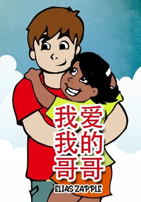 Book cover for 我爱我的哥哥