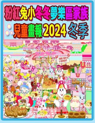 Cover of 粉紅兔小冬冬夢樂區家族兒童畫報 2024 冬季