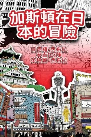 Cover of The Adventures of Gastão In Japan (Traditional Chinese)