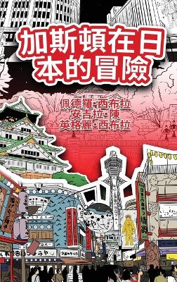 Book cover for The Adventures of Gastão In Japan (Traditional Chinese)