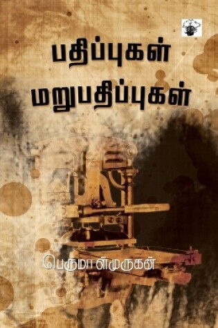 Cover of Pathippukal Marupathippukal