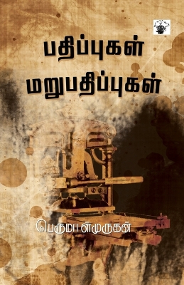Book cover for Pathippukal Marupathippukal