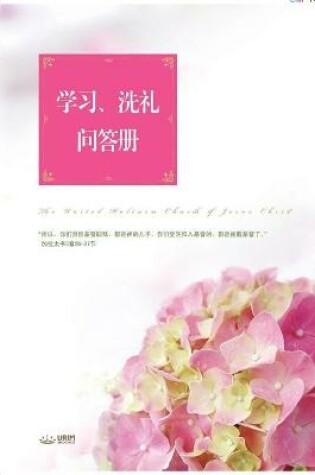 Cover of 学习、洗礼问答册