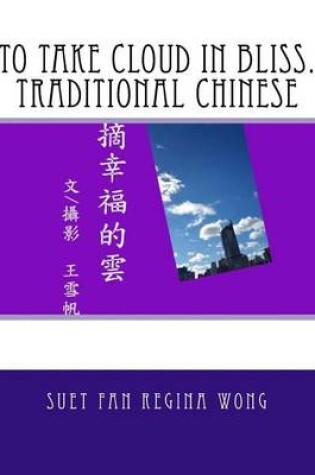 Cover of To Take Cloud in Bliss.Traditional Chinese