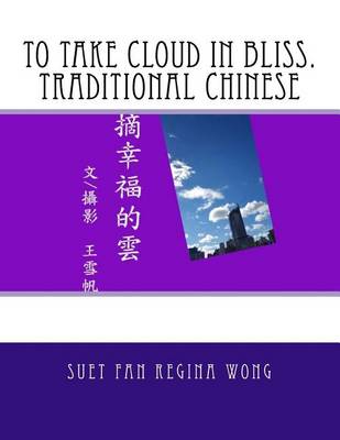Book cover for To Take Cloud in Bliss.Traditional Chinese