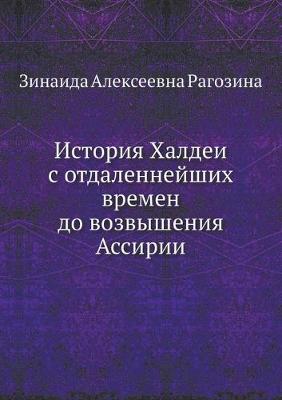 Book cover for История Халдеи с отдаленнейших времен до &#107