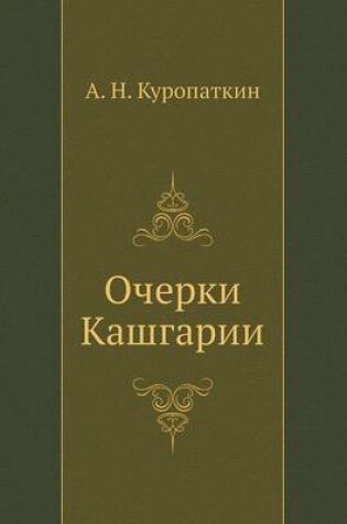 Cover of Очерки Кашгарии