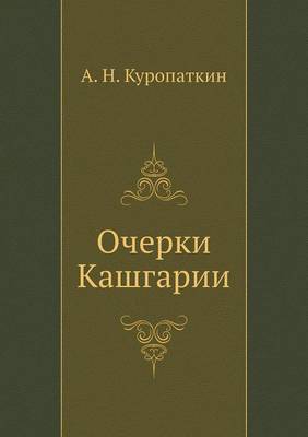 Book cover for Очерки Кашгарии