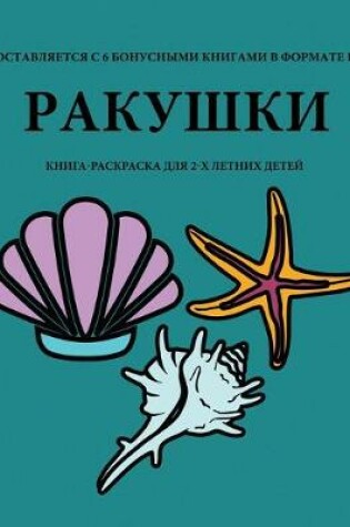 Cover of &#1050;&#1085;&#1080;&#1075;&#1072;-&#1088;&#1072;&#1089;&#1082;&#1088;&#1072;&#1089;&#1082;&#1072; &#1076;&#1083;&#1103; 2-&#1093; &#1083;&#1077;&#1090;&#1085;&#1080;&#1093; &#1076;&#1077;&#1090;&#1077;&#1081; (&#1056;&#1072;&#1082;&#1091;&#1096;&#1082;&#