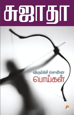 Book cover for Virumbi Sonna Poigal