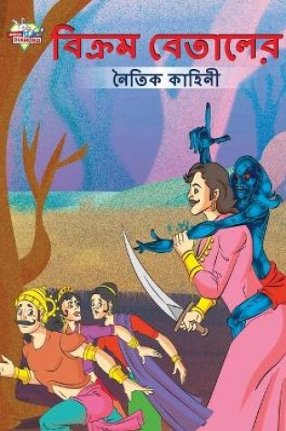 Cover of Moral Tales of Vikram Betal in Bengali (&#2476;&#2495;&#2453;&#2509;&#2480;&#2478; &#2476;&#2503;&#2468;&#2494;&#2482;&#2503;&#2480; &#2472;&#2504;&#2468;&#2495;&#2453; &#2453;&#2494;&#2489;&#2495;&#2472;&#2496;)