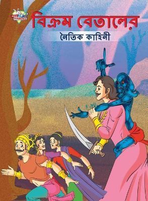 Book cover for Moral Tales of Vikram Betal in Bengali (&#2476;&#2495;&#2453;&#2509;&#2480;&#2478; &#2476;&#2503;&#2468;&#2494;&#2482;&#2503;&#2480; &#2472;&#2504;&#2468;&#2495;&#2453; &#2453;&#2494;&#2489;&#2495;&#2472;&#2496;)